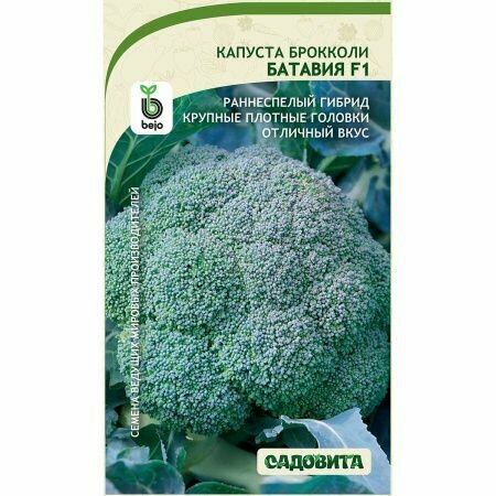 Брокколи Батавия F1