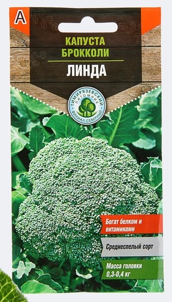 Брокколи Линда