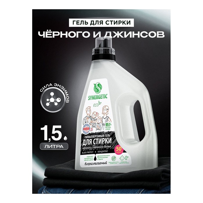 Гель для стирки Synergetic Black Protect для чёрного белья