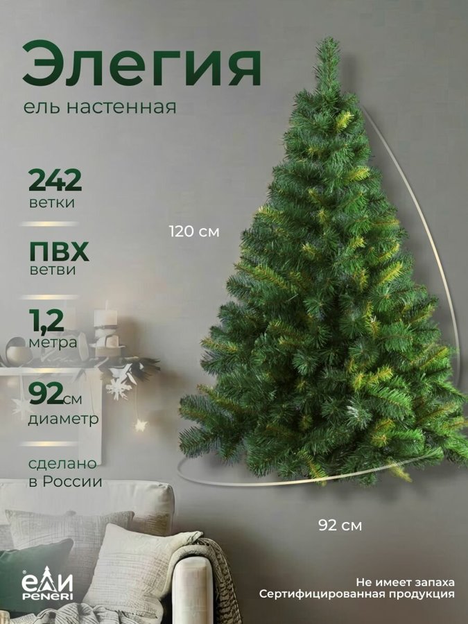 Искусственная ёлка Peneri Настенная Элегия 120 см