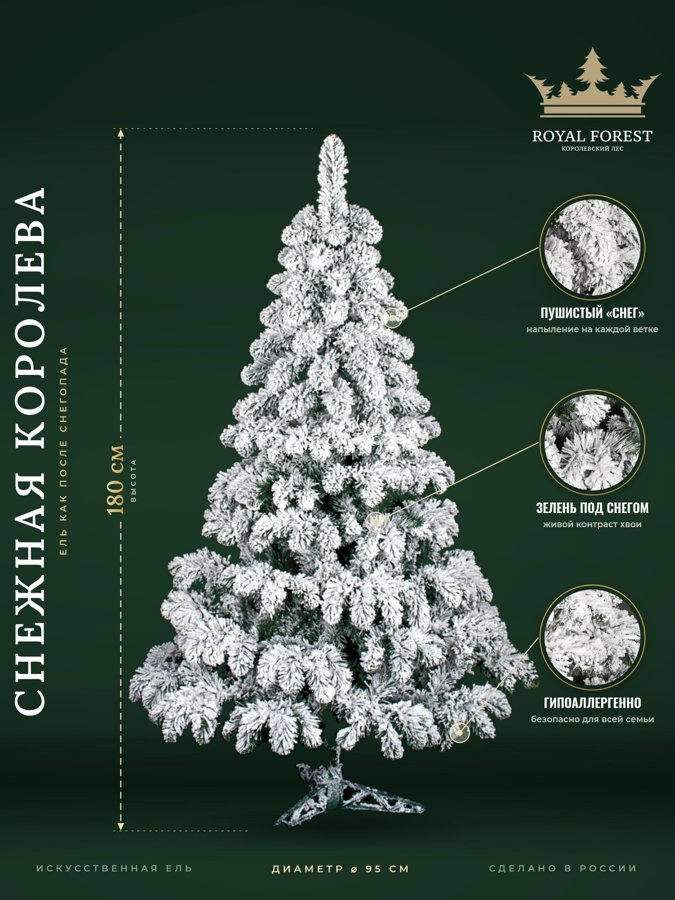 Искусственная ёлка Royal Forest Снежная королева 180 см
