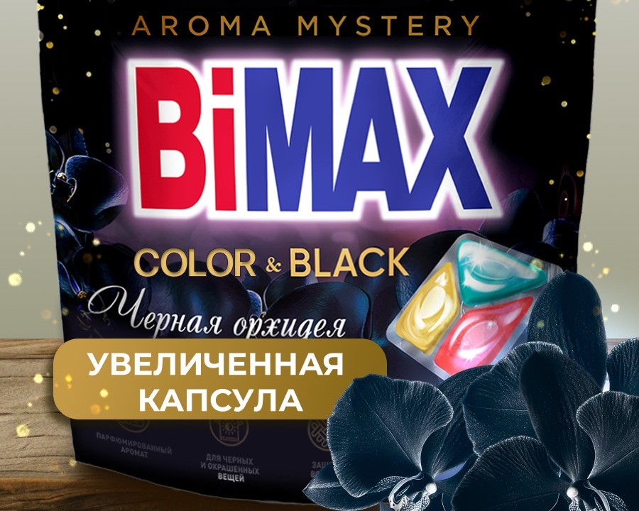 Капсулы для стирки BiMax Color&Black Чёрная орхидея