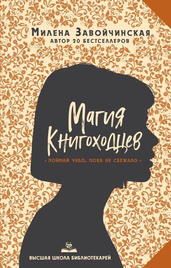 Книга Магия книгоходцев, Милена Завойчинская