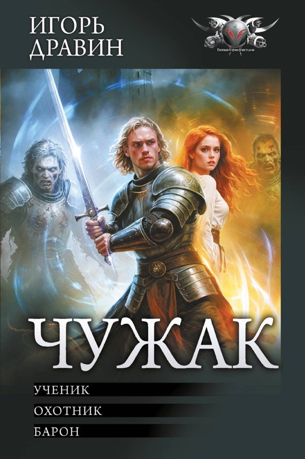 Книга Чужак, Игорь Дравин