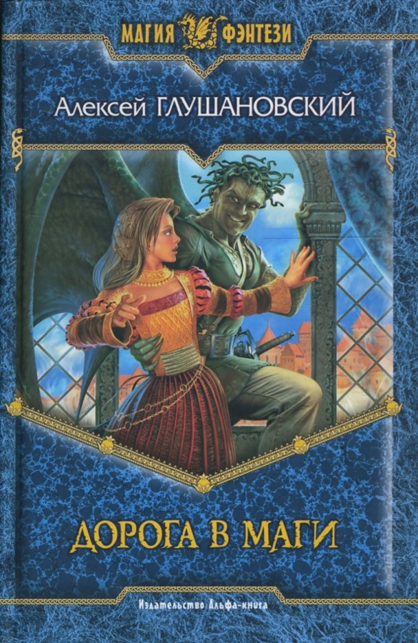 Книга Дорога в маги, Алексей Глушановский