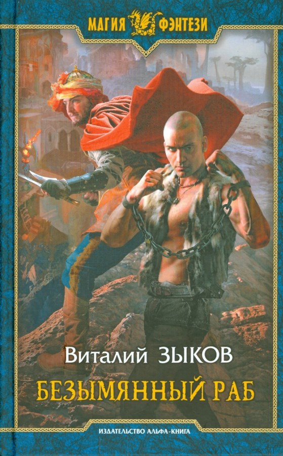 Книга Безымянный раб, Виталий Зыков