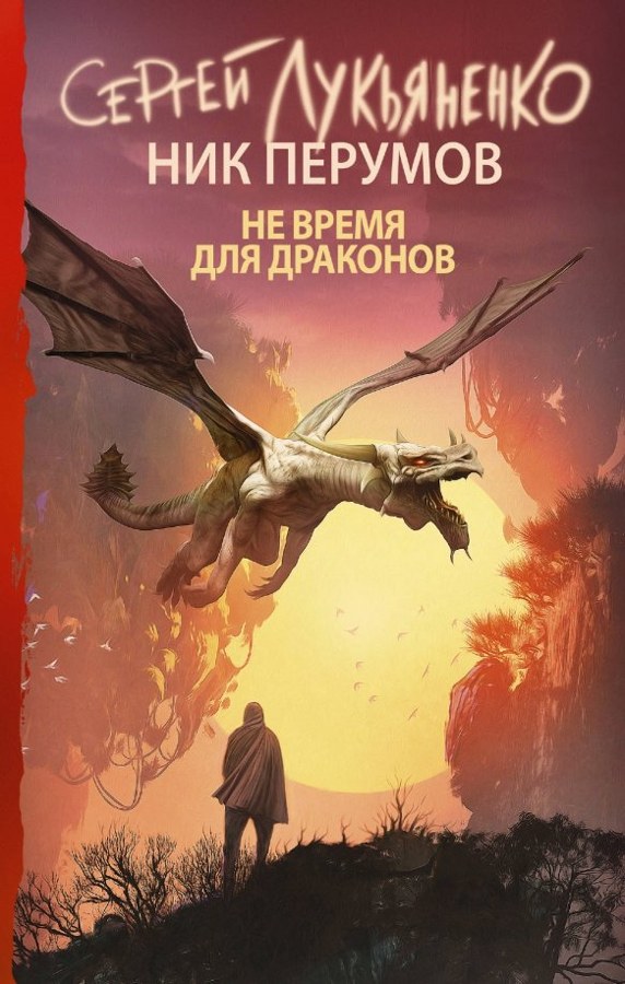 Книга Не время для драконов, Перумов и Лукьяненко
