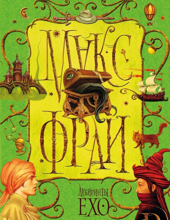 Книга Лабиринты Ехо, Макс Фрай