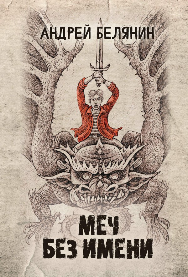 Книга Меч без имени, Андрей Белянин