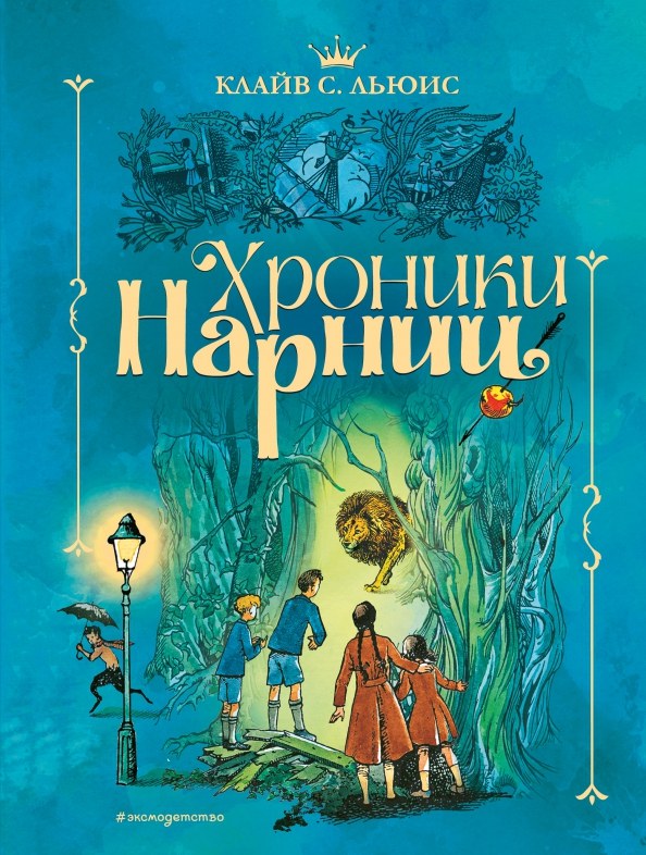 Книга Хроники Нарнии, Клайв Льюис