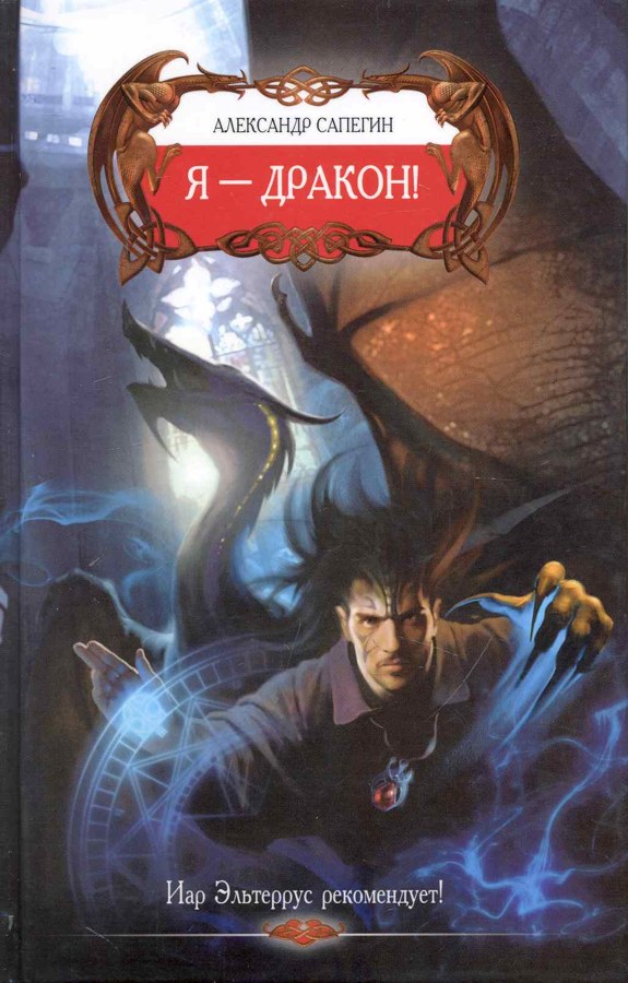 Книга Я - Дракон!, Александр Сапегин