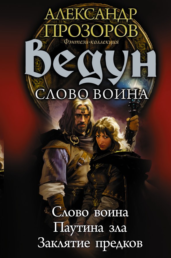 Книга Ведун. Слово воина, Александр Прозоров