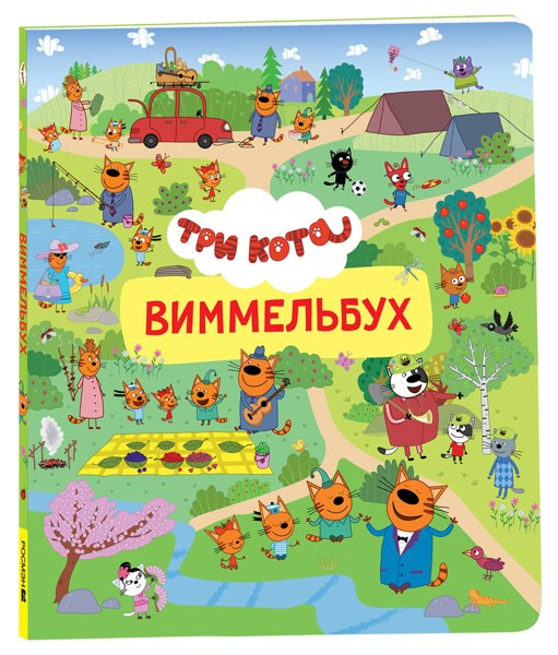 Три кота. Виммельбух, книжка-картинка