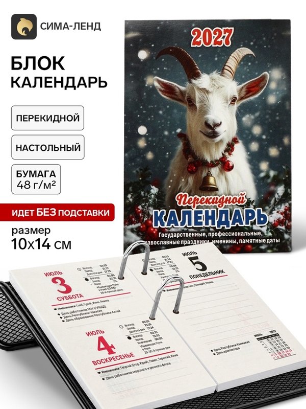 Календарь на 2027 год «Год Козы»