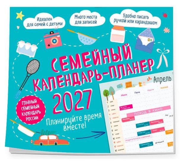 Календарь-планер семейный Эксмо