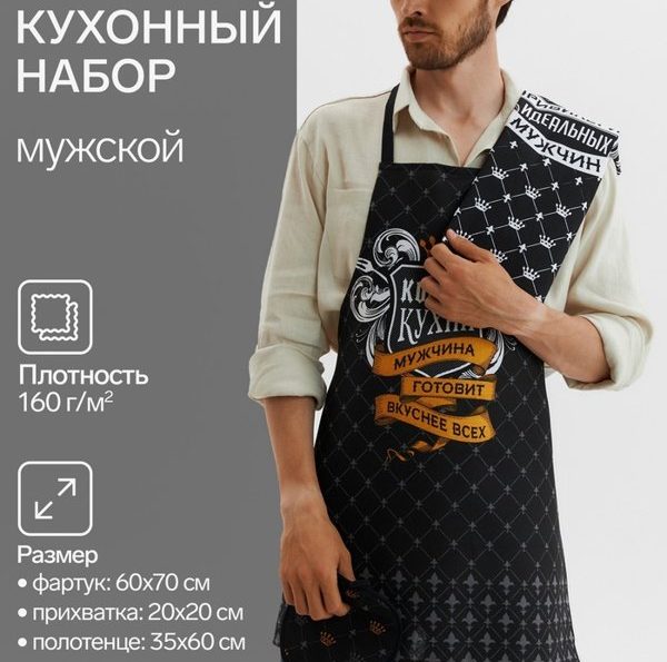 Набор «Король кухни»