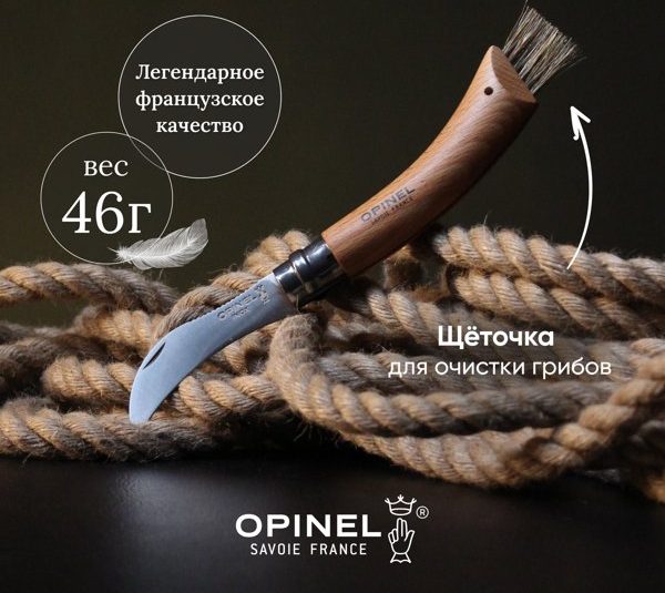 Нож грибника Opinel №8