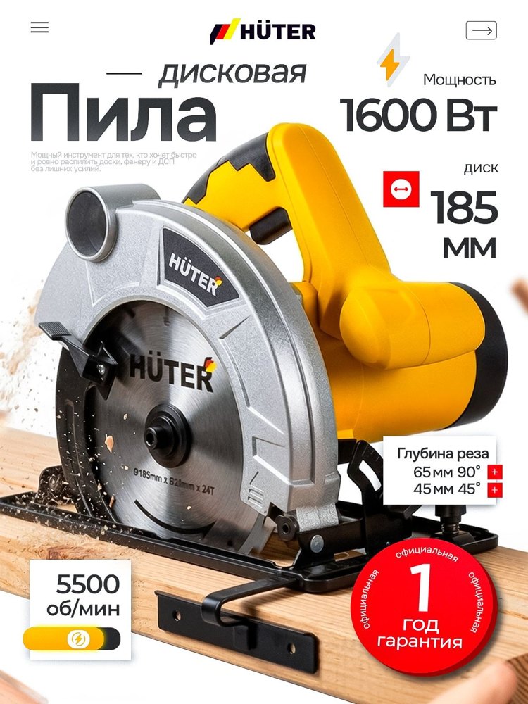 Дисковая пила Huter ДП-H16/18