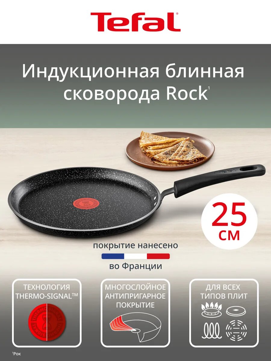 Сковорода Tefal Rock 04235525, блинная 25 см