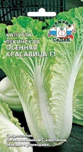 Семена пекинской капусты Осенняя красавица F1