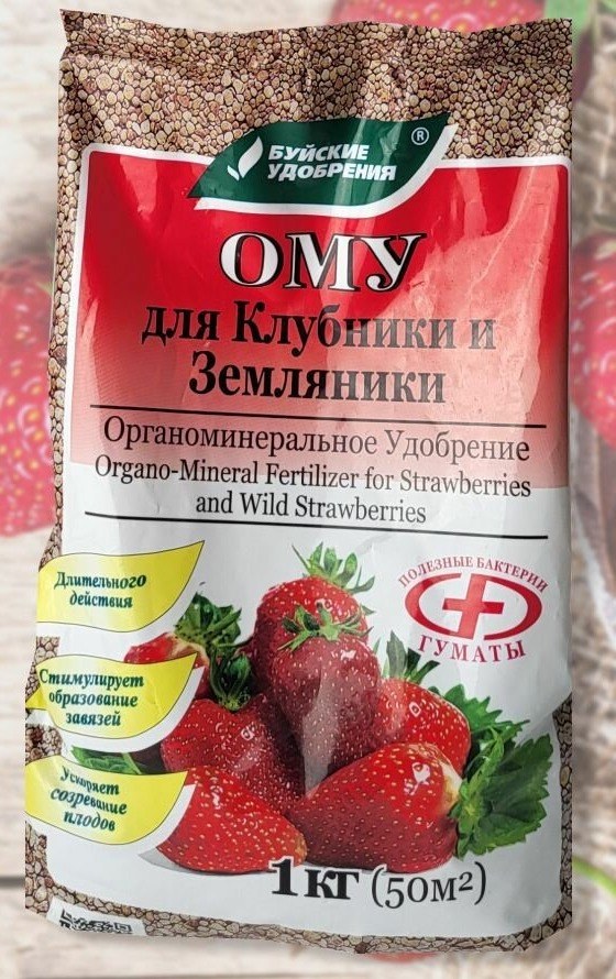 Удобрение ОМУ для клубники и земляники