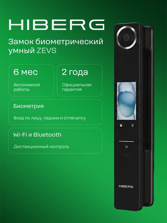 Умный замок Hiberg Zevs