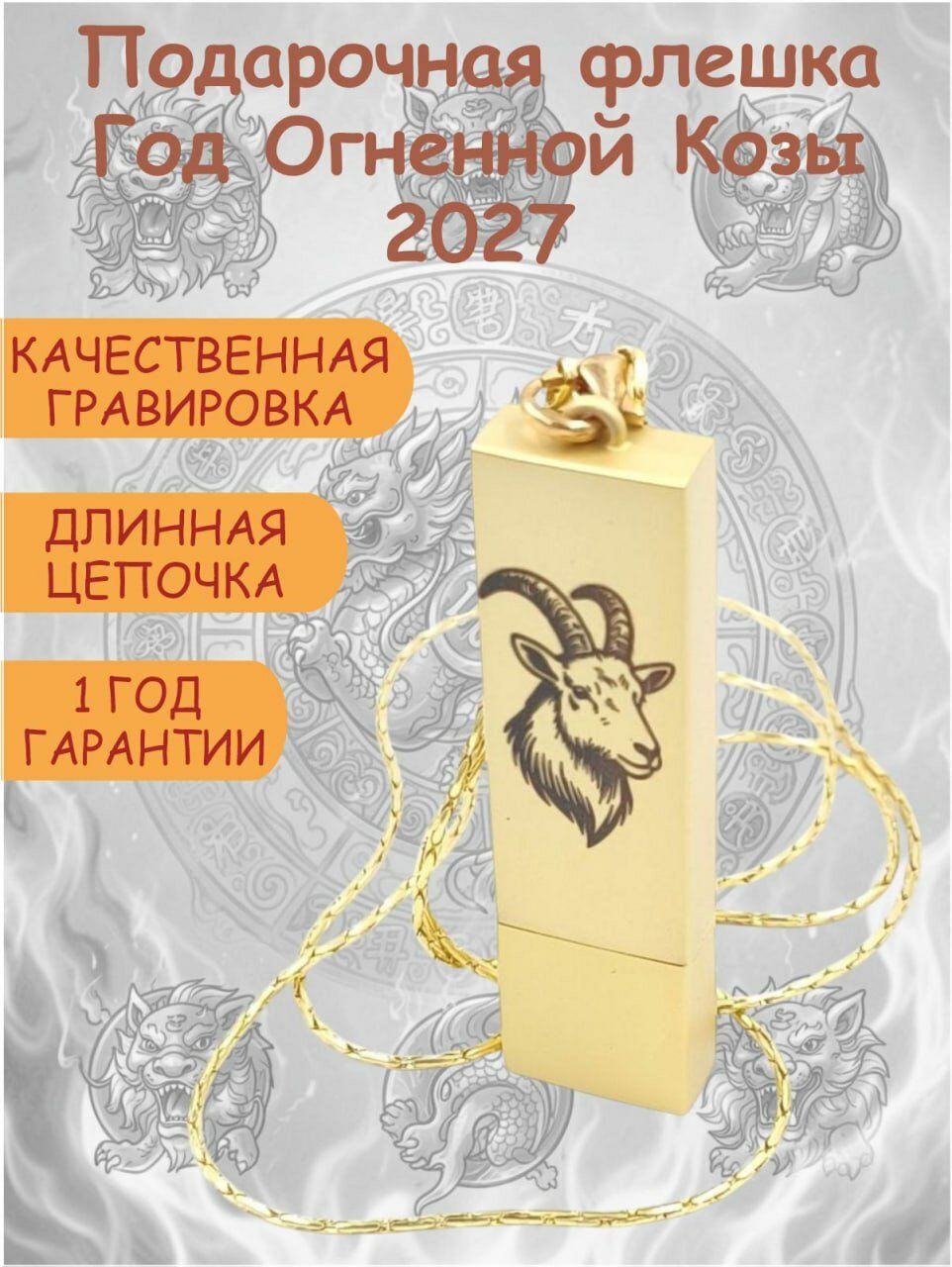 USB-флешка Коза, символ года 2027