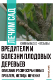 Вредители и болезни плодовых деревьев: описание часто распространенных проблем, методы лечения (Фото & Видео) +Отзывы