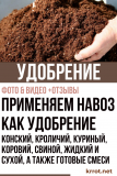 Применяем навоз как удобрение: конский, кроличий, куриный, коровий, свиной, жидкий и сухой, а также готовые смеси (Фото & Видео) +Отзывы
