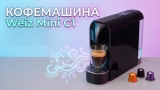 Миниатюрная кофемашина, которая делает эспрессо через минуту после включения – что ещё умеет Weiz Mini C1