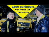 [ВИДЕО] Бензиновый генератор