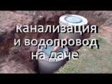 [ВИДЕО] Как сделать канализацию на даче
