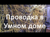 [ВИДЕО] Электропроводка в умном доме