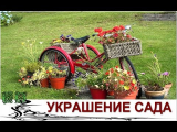 [ВИДЕО] Украшение сада из старых вещей