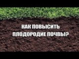[ВИДЕО] 8 способ повысить плодородие почвы