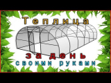 [ВИДЕО] Как построить теплицу за день своими руками