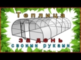 [ВИДЕО] Как построить теплицу за день своими руками